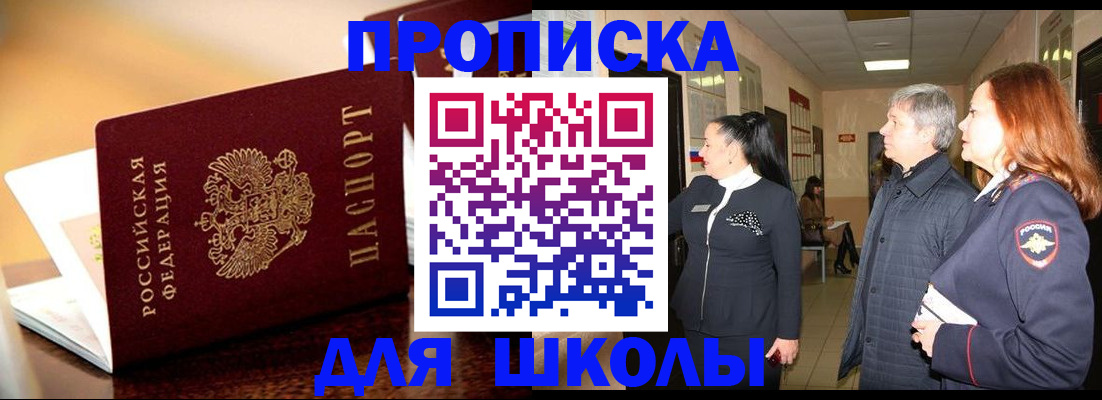 прописка для школы в Карталах